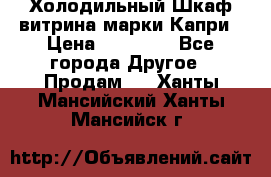 Холодильный Шкаф витрина марки Капри › Цена ­ 50 000 - Все города Другое » Продам   . Ханты-Мансийский,Ханты-Мансийск г.
